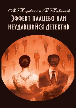 Книга Эффект плацебо или неудавшийся детектив (СИ)