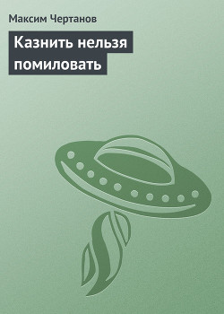 Книга Казнить нельзя помиловать