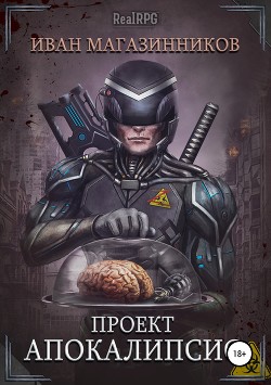 Книга Проект «Апокалипсис» (СИ)