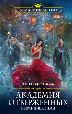 Книга Избранница зимы
