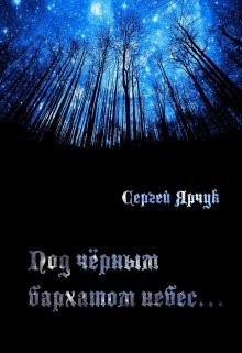 Книга Под чёрным бархатом небес (СИ)