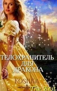 Книга Телохранитель для дракона (СИ)