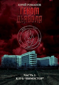 Книга Геном дьявола. Часть 1: Клуб 