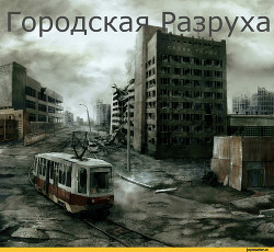 Книга Городская разруха (СИ)