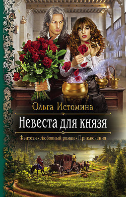 Книга Невеста для князя