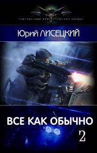 Книга Все как обычно 2 (СИ)