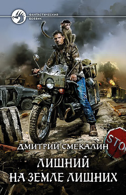 Книга Лишний на земле лишних (СИ)