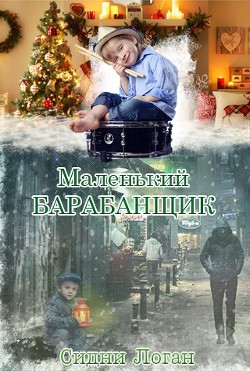 Книга Маленький барабанщик (ЛП)