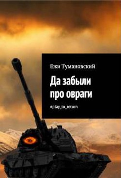 Книга Да забыли про овраги #play_to_return