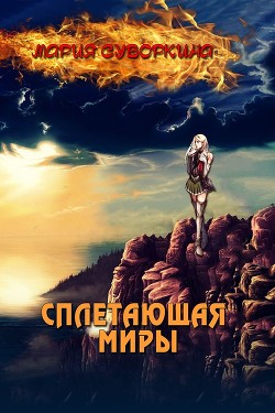 Книга Сплетающая Миры (СИ)
