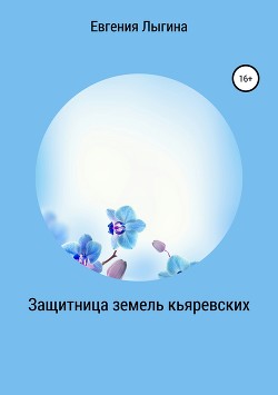 Книга Защитница земель кьяревских (СИ)