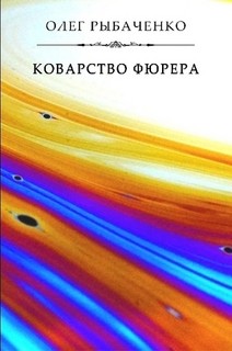 Книга Коварство фюрера