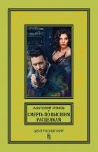 Книга Смерть по высшим расценкам