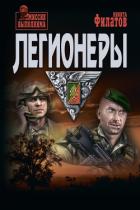Книга Легионеры