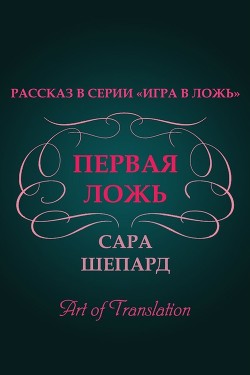 Книга Первая ложь (ЛП)