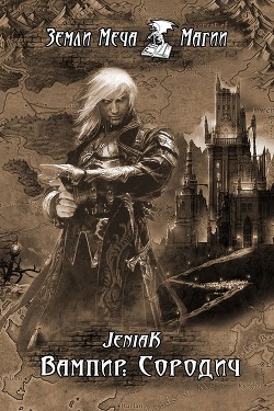 Книга Сородич (СИ)