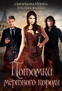 Книга Потомки мертвого короля (СИ)