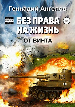 Книга Без права на жизнь