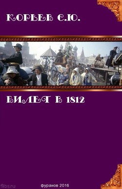 Книга Билет в 1812 (СИ)
