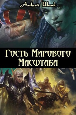 Книга Гость Мирового Масштаба (СИ)