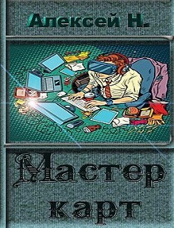 Книга Мастер карт (СИ)
