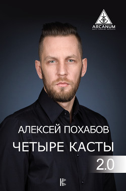 Книга Четыре касты. 2.0