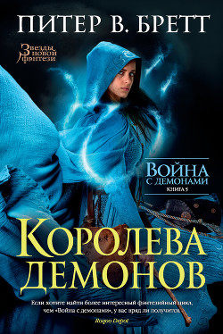 Книга Королева демонов