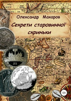 Книга Секрети старовинної скриньки