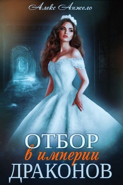 Книга Отбор в империи драконов (СИ)