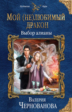Книга Мой (не)любимый дракон (СИ)