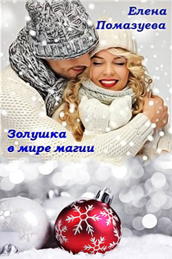 Книга Золушка в мире магии (СИ)