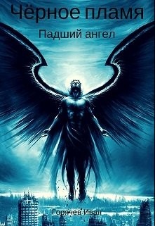 Книга Чёрное пламя. Падший ангел (СИ)