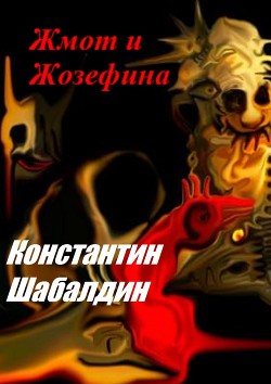 Книга Жмот и Жозефина (СИ)