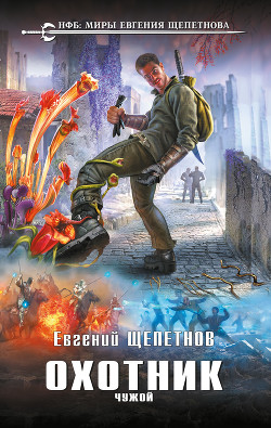Книга Охотник. Чужой