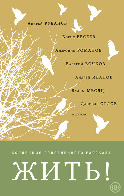 Книга Жить! (сборник)