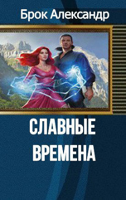Книга Славные времена (СИ)