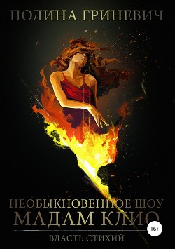 Книга Необыкновенное шоу мадам Клио (СИ)