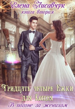 Книга В погоне за женихом (СИ)