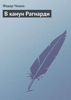 Книга В канун Рагнарди