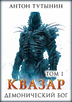 Книга Квазар. Демонический бог (СИ)