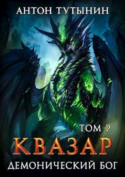 Книга Квазар. Демонический бог. Том 2-й (СИ)
