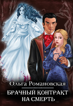 Книга Брачный контракт на смерть