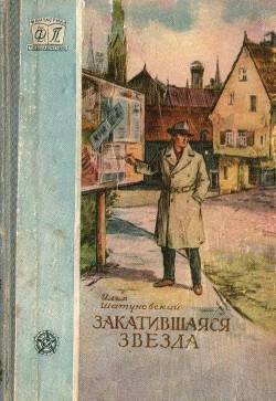 Книга Закатившаяся звезда