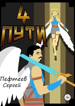 Книга Четыре пути