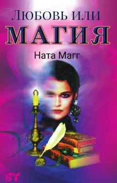 Книга Любовь или магия (СИ)