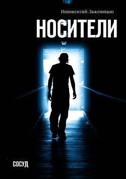 Книга Носители. Сосуд (СИ)