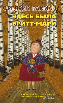 Книга Здесь была Бритт-Мари