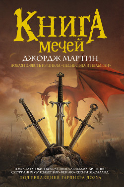 Книга Книга Мечей (сборник)