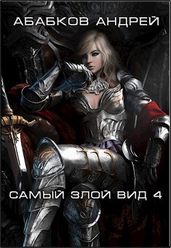 Книга Самый злой вид. Кровавые перемены (СИ)