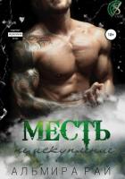 Книга Месть – не искупление